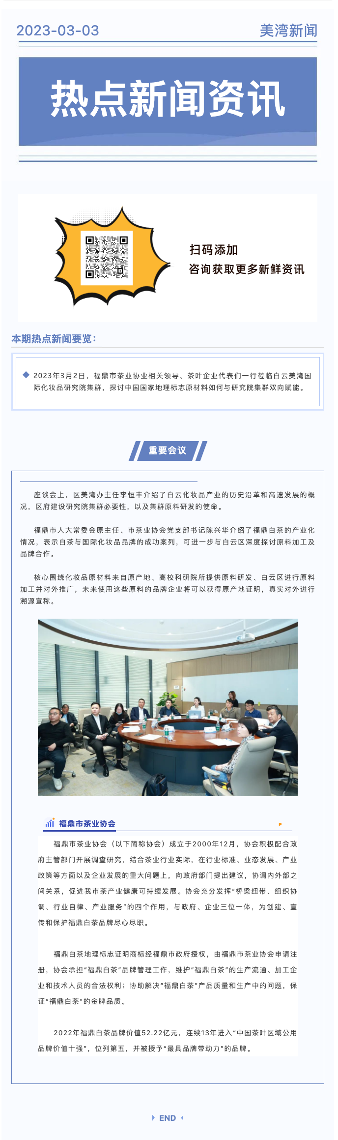 福鼎市白茶协会来访集群，共商国家地理标志化妆品原材料溯源合作 拷贝.png